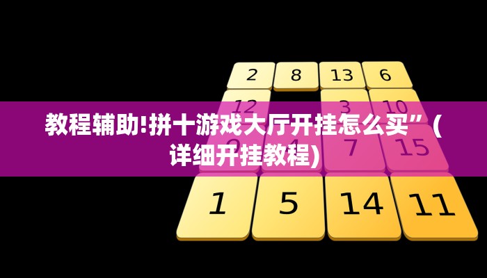 教程辅助!拼十游戏大厅开挂怎么买”(详细开挂教程)