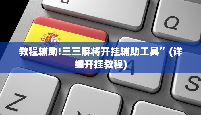 教程辅助!三三麻将开挂辅助工具”(详细开挂教程)