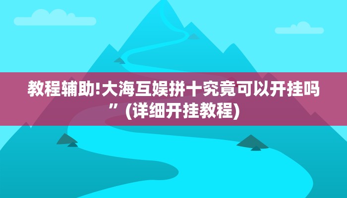 实测辅助”多乐跑得快透视软件挂方法”(详细开挂教程)