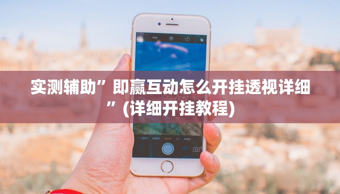 实测辅助”烧包南京麻将开挂下什么软件”(详细开挂教程)