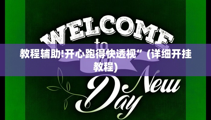 教程辅助!开心跑得快透视”(详细开挂教程)