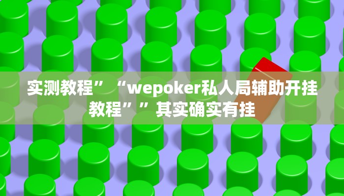 实测教程”“wepoker私人局辅助开挂教程””其实确实有挂