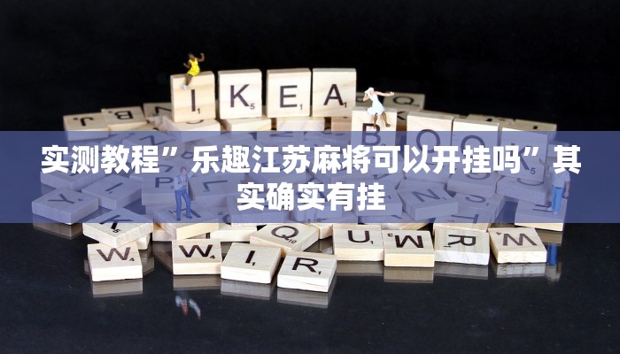 实测教程”乐趣江苏麻将可以开挂吗”其实确实有挂