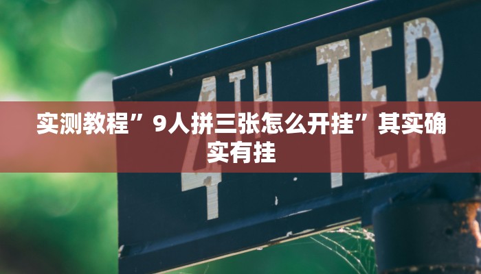 实测教程”9人拼三张怎么开挂”其实确实有挂