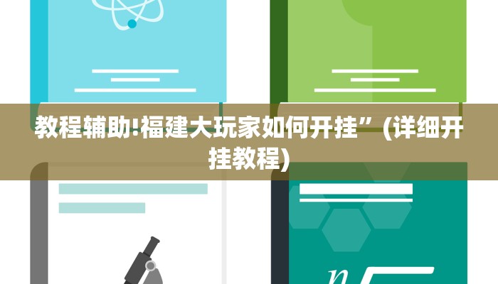 教程辅助!福建大玩家如何开挂”(详细开挂教程)