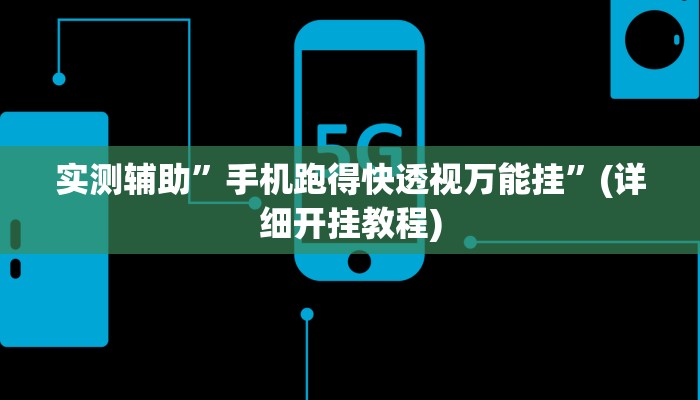 实测辅助”手机跑得快透视万能挂”(详细开挂教程)