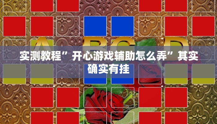 实测教程”开心游戏辅助怎么弄”其实确实有挂