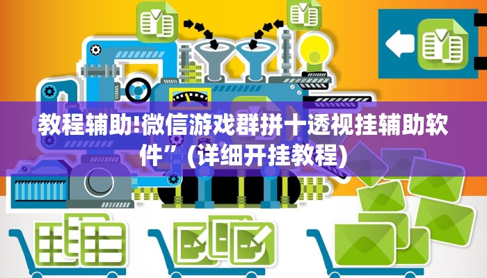 教程辅助!微信游戏群拼十透视挂辅助软件”(详细开挂教程)