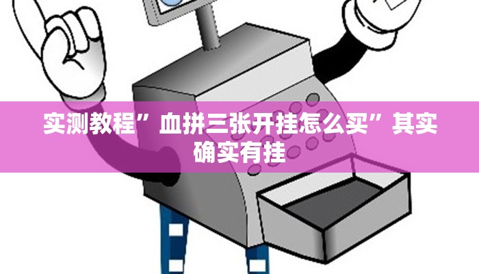 实测教程”血拼三张开挂怎么买”其实确实有挂