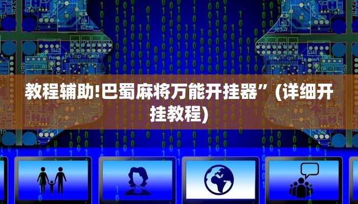 教程辅助!巴蜀麻将万能开挂器”(详细开挂教程)