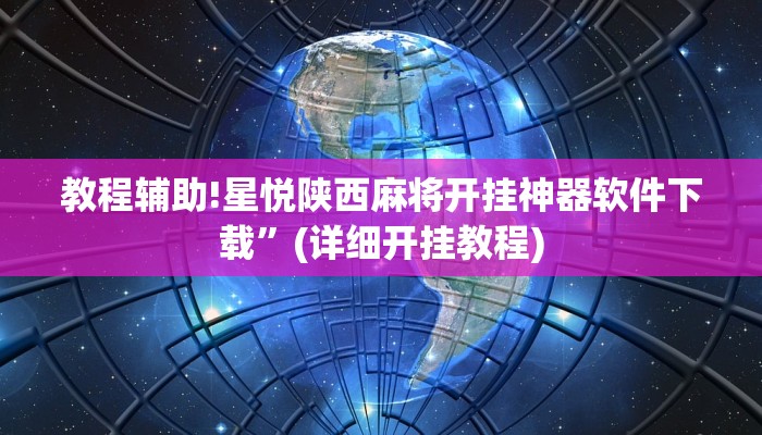 教程辅助!星悦陕西麻将开挂神器软件下载”(详细开挂教程)