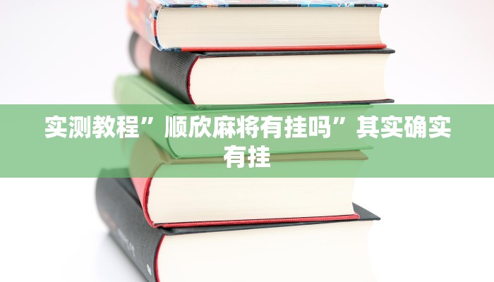 实测教程”顺欣麻将有挂吗”其实确实有挂