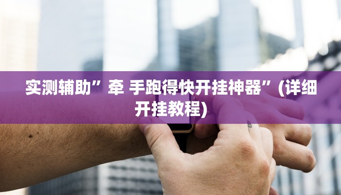 实测辅助”牵 手跑得快开挂神器”(详细开挂教程)