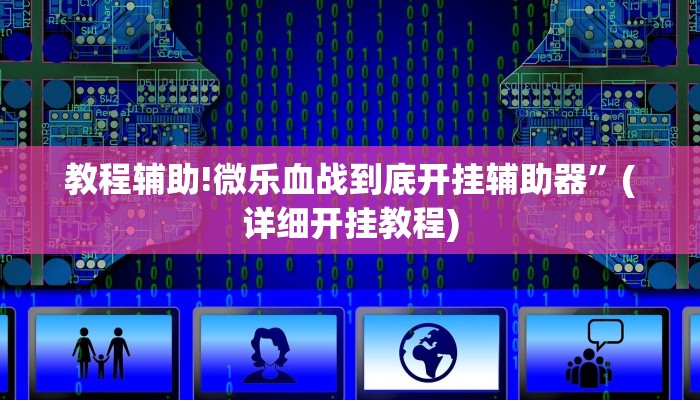 教程辅助!微乐血战到底开挂辅助器”(详细开挂教程)