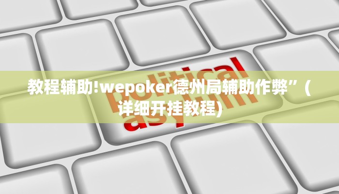 教程辅助!wepoker德州局辅助作弊”(详细开挂教程)