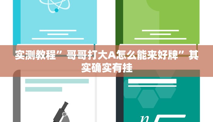 实测教程”哥哥打大A怎么能来好牌”其实确实有挂