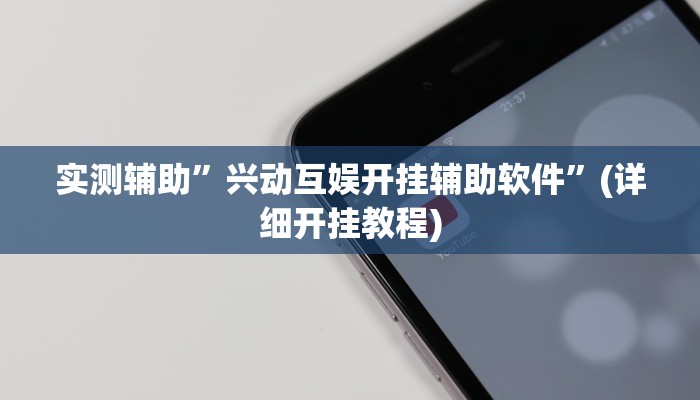 实测辅助”兴动互娱开挂辅助软件”(详细开挂教程)