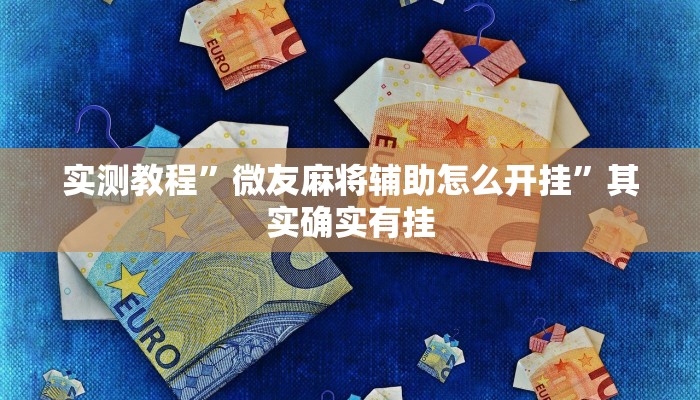 实测教程”微友麻将辅助怎么开挂”其实确实有挂
