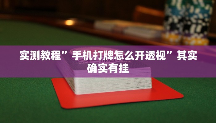 实测教程”手机打牌怎么开透视”其实确实有挂