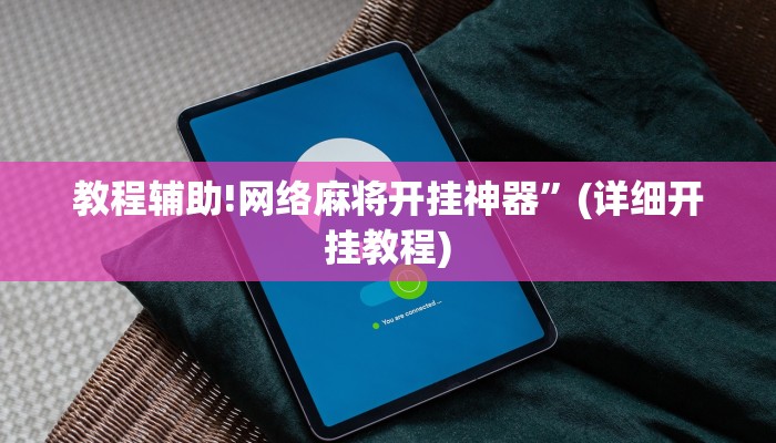 教程辅助!网络麻将开挂神器”(详细开挂教程)