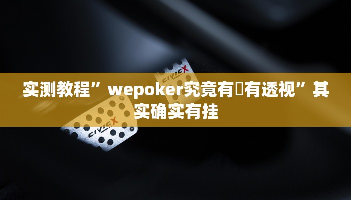 实测教程”wepoker究竟有沒有透视”其实确实有挂