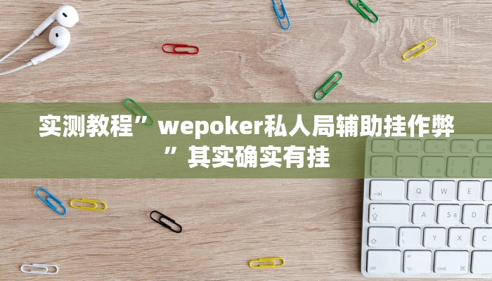 实测教程”wepoker私人局辅助挂作弊”其实确实有挂