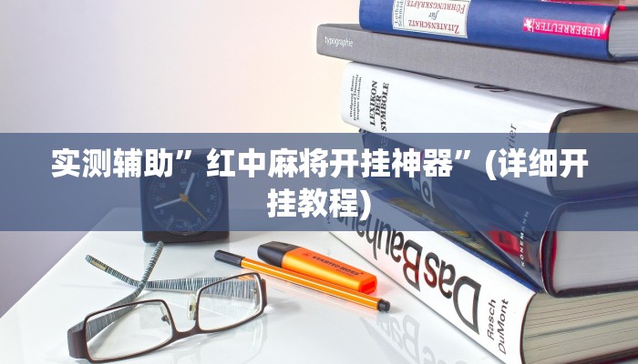 实测辅助”红中麻将开挂神器”(详细开挂教程)
