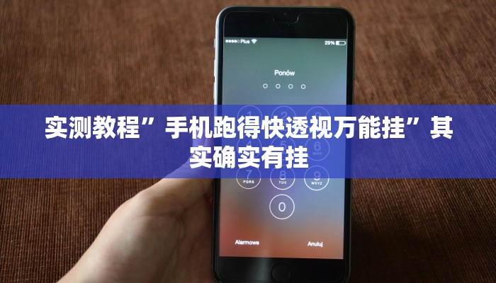 实测教程”手机跑得快透视万能挂”其实确实有挂