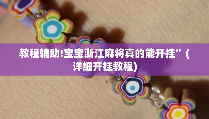 教程辅助!宝宝浙江麻将真的能开挂”(详细开挂教程)