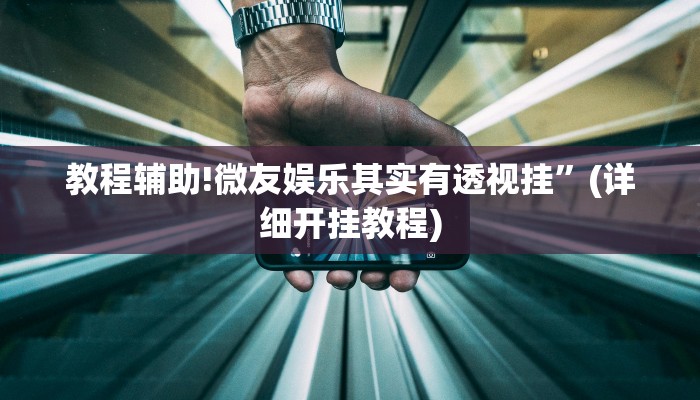 教程辅助!闲乐棋牌怎么开挂”(详细开挂教程)