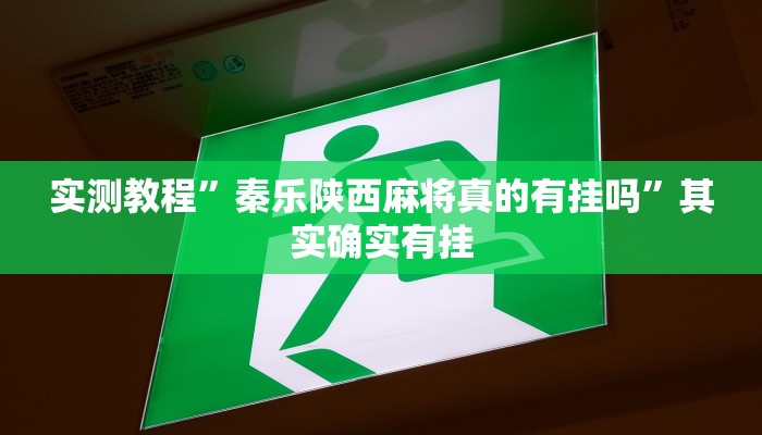 实测教程”蜀山四川麻将有挂吗”其实确实有挂