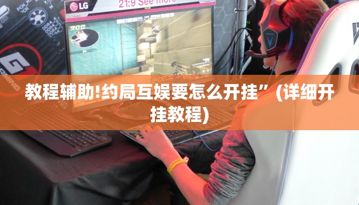 实测教程”wepoker作弊辅助挂教程”其实确实有挂