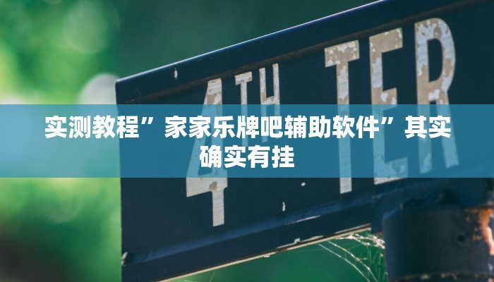 实测教程”家家乐牌吧辅助软件”其实确实有挂