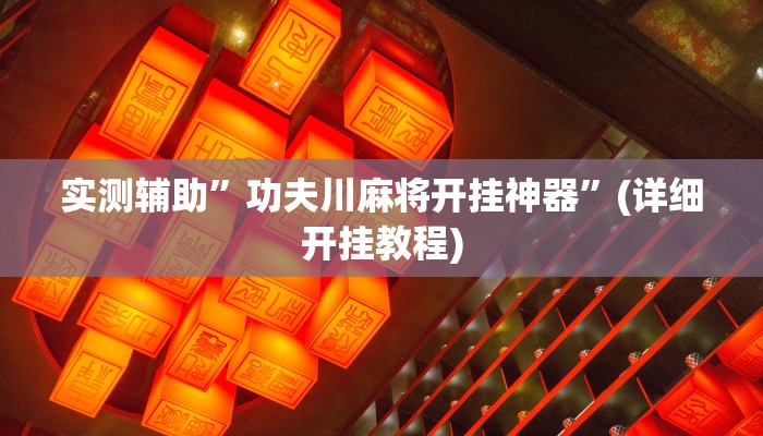 实测辅助”功夫川麻将开挂神器”(详细开挂教程)