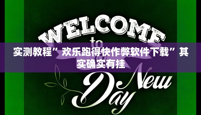 实测教程”欢乐跑得快作弊软件下载”其实确实有挂