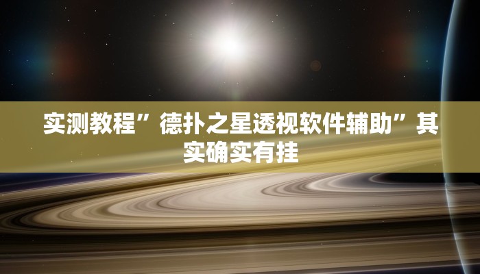实测教程”德扑之星透视软件辅助”其实确实有挂