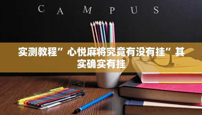 实测教程”心悦麻将究竟有没有挂”其实确实有挂