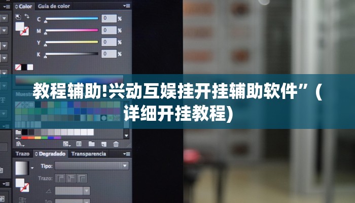 教程辅助!兴动互娱挂开挂辅助软件”(详细开挂教程)