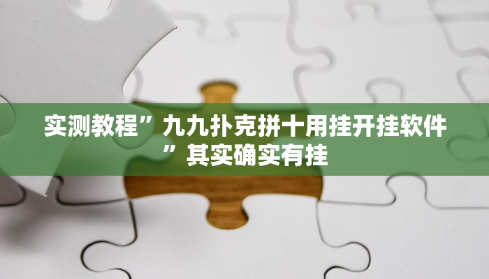 实测教程”九九扑克拼十用挂开挂软件”其实确实有挂