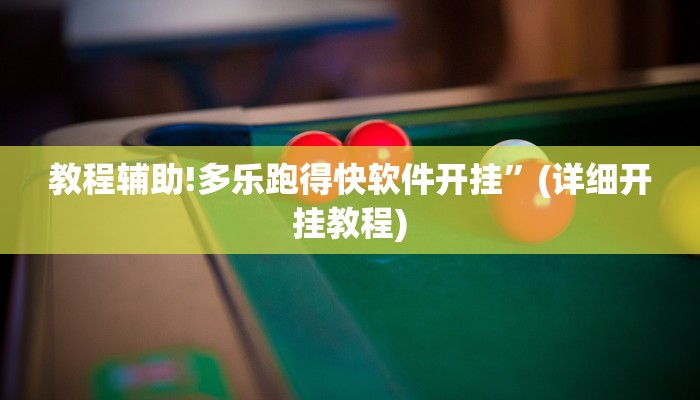 教程辅助!多乐跑得快软件开挂”(详细开挂教程)