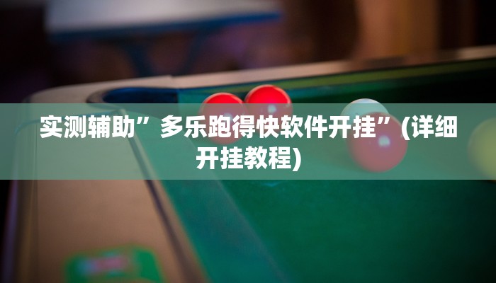 实测辅助”多乐跑得快软件开挂”(详细开挂教程)