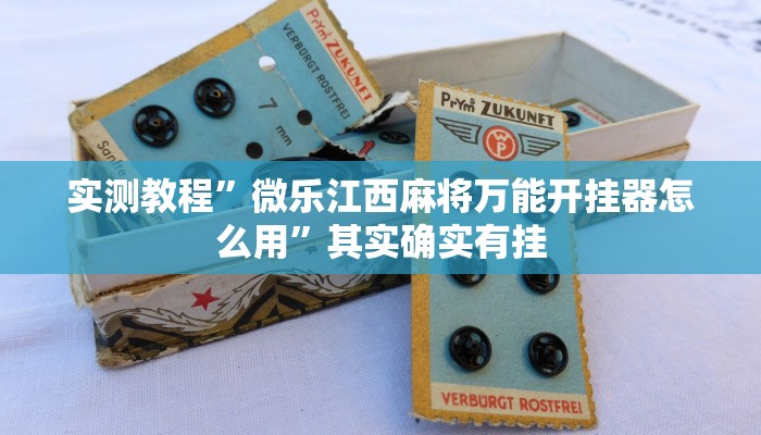 实测教程”微乐江西麻将万能开挂器怎么用”其实确实有挂