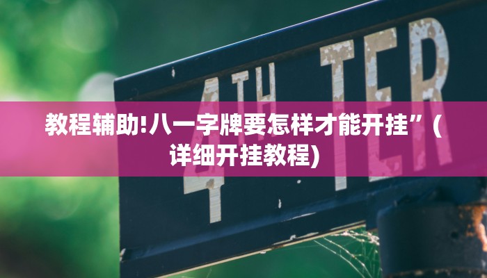 教程辅助!八一字牌要怎样才能开挂”(详细开挂教程)