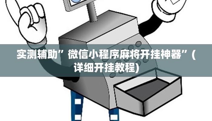 实测辅助”微信小程序麻将开挂神器”(详细开挂教程)