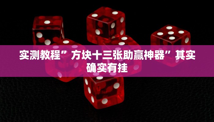 实测教程”方块十三张助赢神器”其实确实有挂