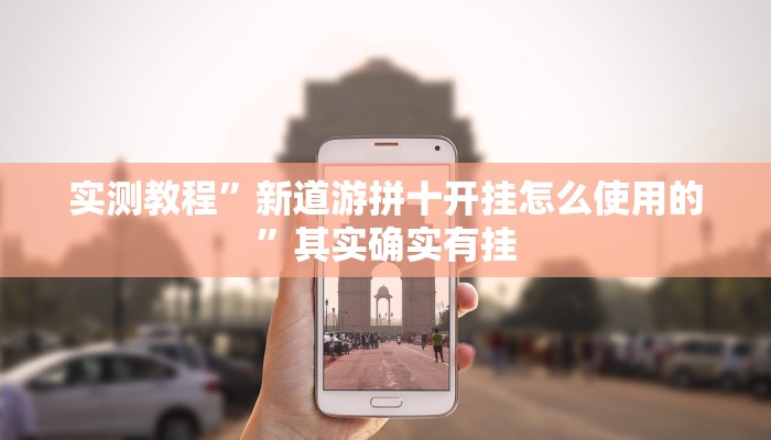 实测辅助”全民十三水有透视挂吗”(详细开挂教程)