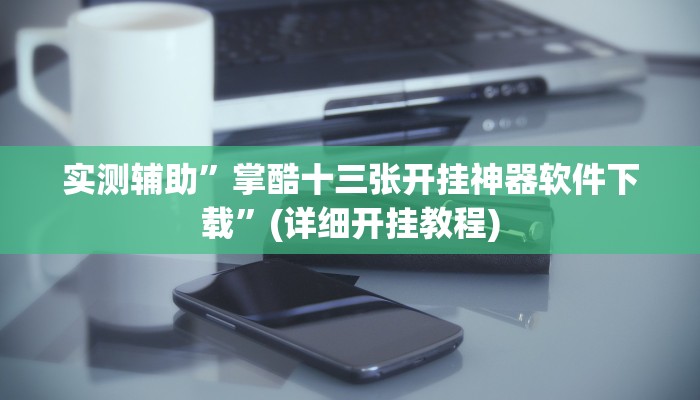 实测辅助”多乐跑得快透视软件挂方法”(详细开挂教程)