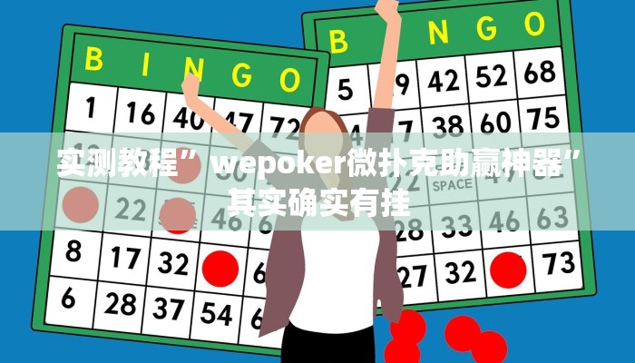 实测教程”wepoker微扑克助赢神器”其实确实有挂