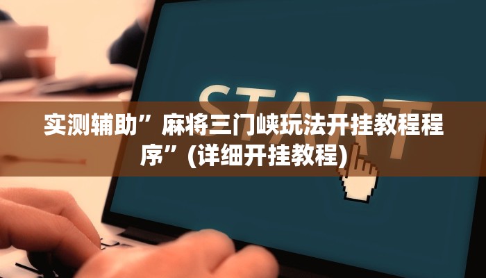 实测辅助”麻将三门峡玩法开挂教程程序”(详细开挂教程)
