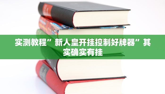 实测教程”新人皇开挂控制好牌器”其实确实有挂